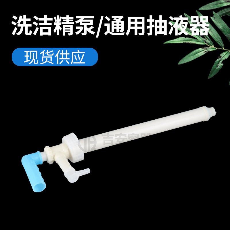 洗潔精泵、通用抽液器(Q107)